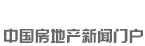 新華房產(chǎn)，中國(guó)房地產(chǎn)新聞門(mén)戶(hù)