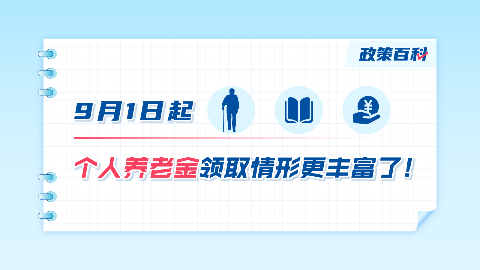 9月1日起，個人養(yǎng)老金領(lǐng)取情形更豐富了！