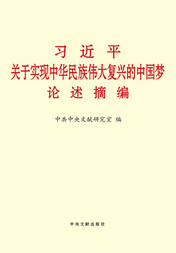 習(xí)近平關(guān)于實(shí)現(xiàn)中華民族偉大復(fù)興的中國夢(mèng)論述摘編