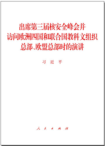 出席第三屆核安全峰會(huì)并訪問歐洲四國和聯(lián)合國教科文組織總部、歐盟總部時(shí)的演講