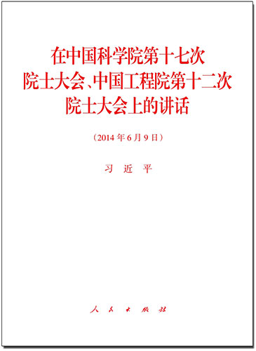 在中國科學(xué)院第十七次院士大會(huì)、中國工程院第十二次院士大會(huì)上的講話