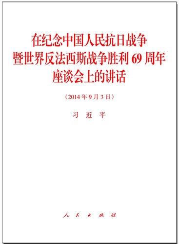 在紀(jì)念中國人民抗日戰(zhàn)爭(zhēng)暨世界反法西斯戰(zhàn)爭(zhēng)勝利69周年座談會(huì)上的講話