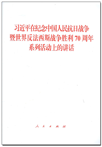 習(xí)近平在紀(jì)念中國人民抗日戰(zhàn)爭(zhēng)暨世界反法西斯戰(zhàn)爭(zhēng)勝利70周年系列活動(dòng)上的講話