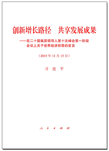 創(chuàng)新增長(zhǎng)路徑 共享發(fā)展成果——在二十國集團(tuán)領(lǐng)導(dǎo)人第十次峰會(huì)第一階段會(huì)議上關(guān)于世界經(jīng)濟(jì)形勢(shì)的發(fā)言