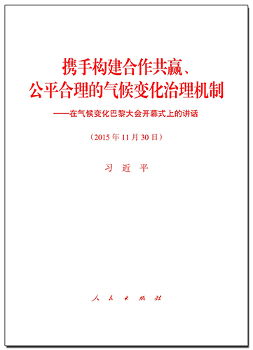 攜手構(gòu)建合作共贏、公平合理的氣候變化治理機(jī)制——在氣候變化巴黎大會(huì)開幕式上的講話