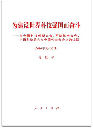 為建設(shè)世界科技強(qiáng)國而奮斗——在全國科技創(chuàng)新大會(huì)、兩院院士大會(huì)、中國科協(xié)第九次全國代表大會(huì)上的講話