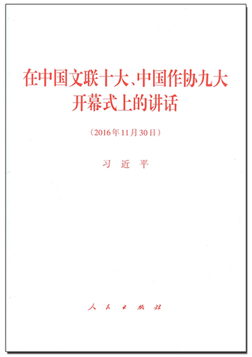 在中國文聯(lián)十大、中國作協(xié)九大開幕式上的講話