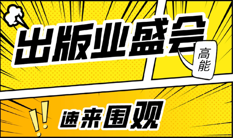 2021北京圖書(shū)訂貨會(huì)開(kāi)幕在即，我們等你來(lái)！