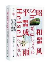漓江出版社推薦：《昭和風(fēng)、平成雨》