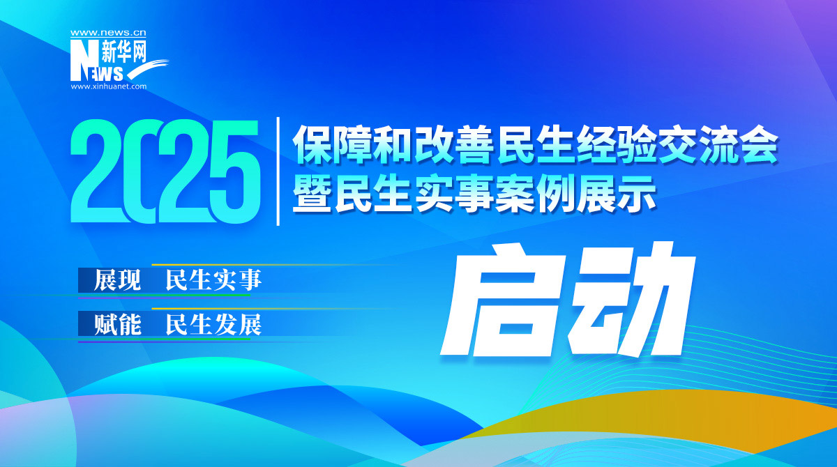 2025保障和改善民生經(jīng)驗(yàn)交流會將舉辦并啟動“民生實(shí)事案例”征集