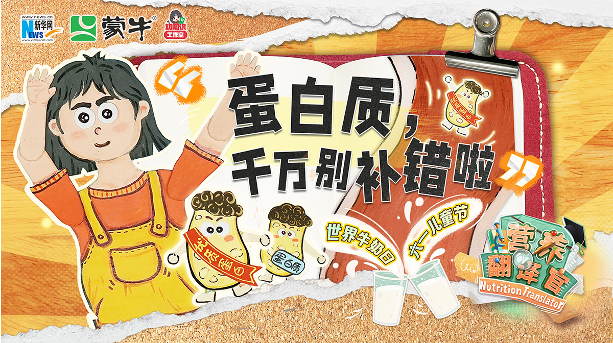 超45%成年人攝入不足？《營養(yǎng)翻譯官》攜手專家破解蛋白質(zhì)“平衡密碼”