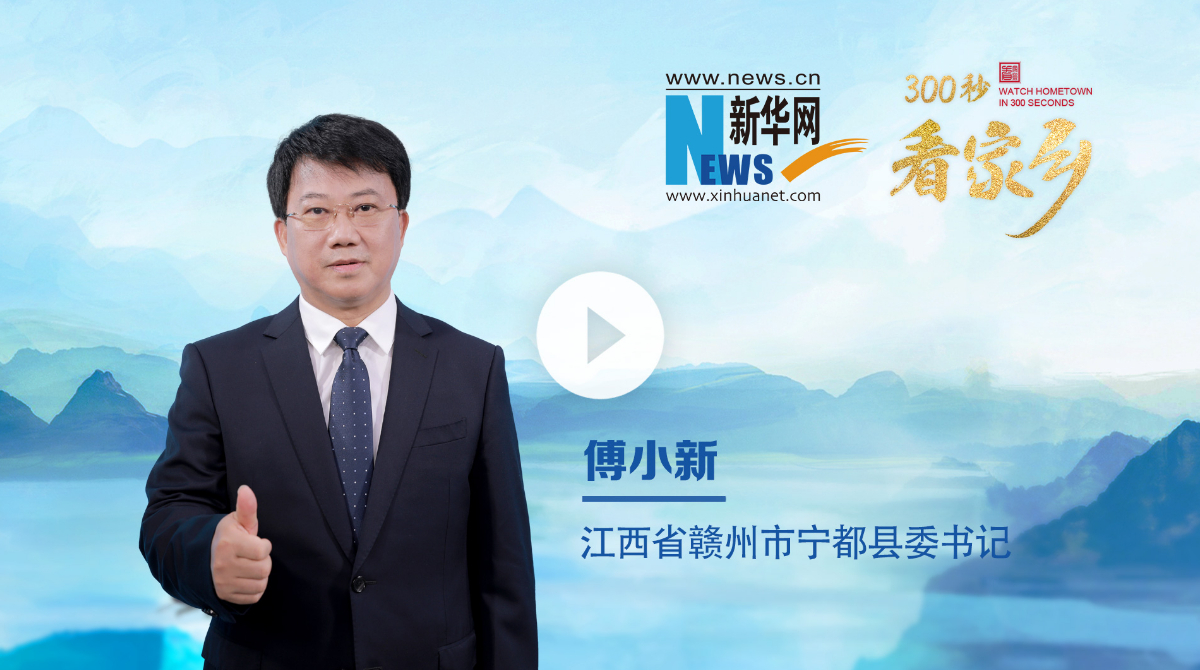 300秒看家鄉(xiāng)︱江西省贛州市寧都縣：寧都是個(gè)好地方 文鄉(xiāng)詩國好風(fēng)光
