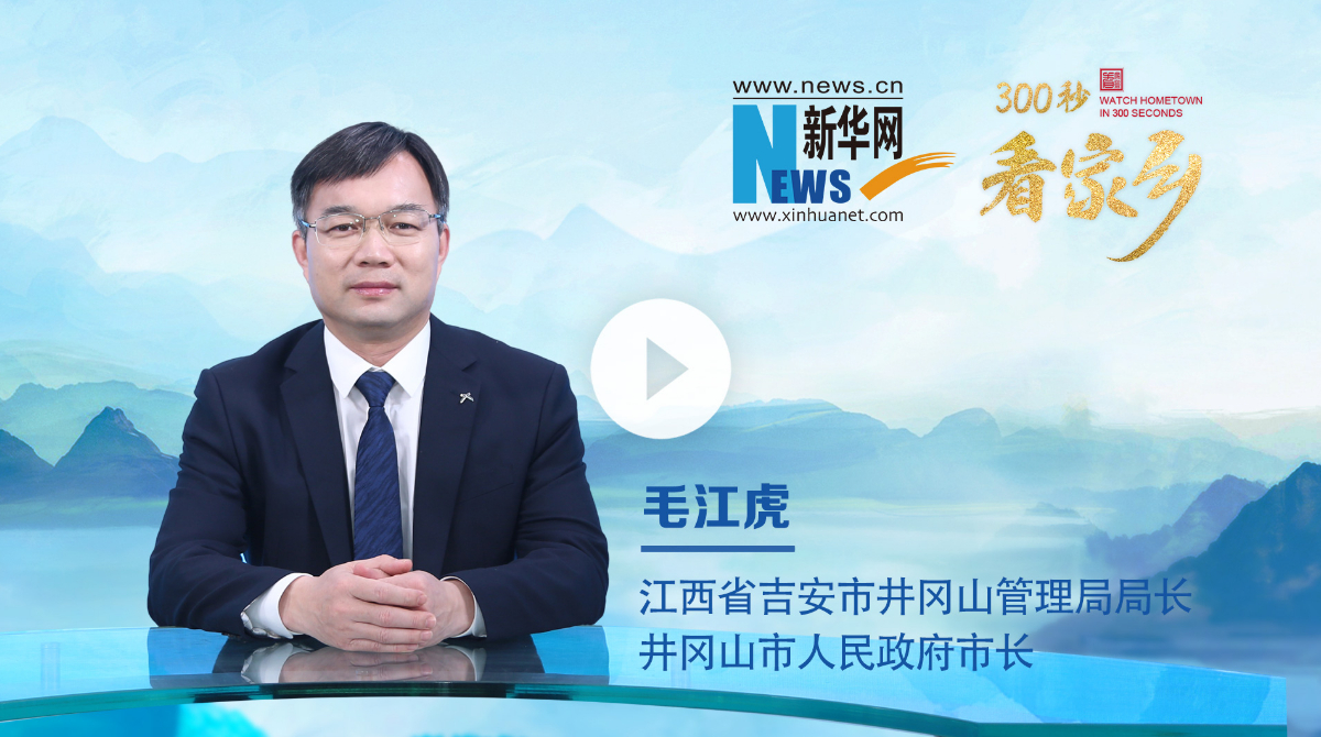 300秒看家鄉(xiāng)︱江西省井岡山市：紅色圣地風(fēng)景獨(dú)好，文旅融合共繪華章