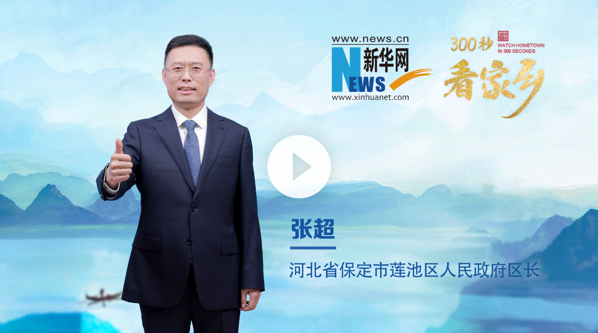 300秒看家鄉(xiāng)︱河北省保定市蓮池區(qū)：“蓮”動未來 心“池”神往