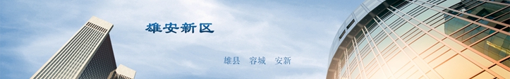 他們這么說雄安，你怎么看？