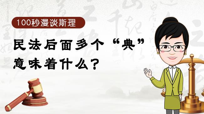 【100秒漫談斯理】民法后面多個(gè)“典”意味著什么？