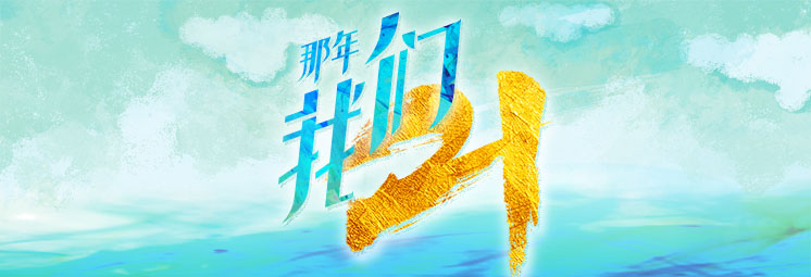 那年，我們21