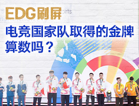 EDG刷屏，電競(jìng)國(guó)家隊(duì)取得的金牌算數(shù)嗎？
