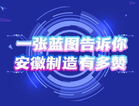 一張藍(lán)圖告訴你，安徽制造有多贊