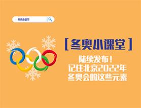 冬奧小課堂|陸續(xù)發(fā)布！記住北京2022年冬奧會(huì)的這些元素