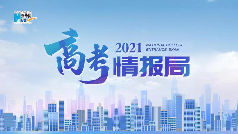 2021新華網“高考情報局”來啦！解政策 說專業(yè) 招辦主任帶你云探校