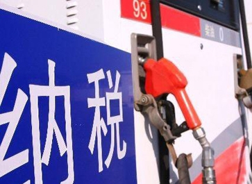 汽、柴油消費(fèi)稅分別提高0.12元和0.10元