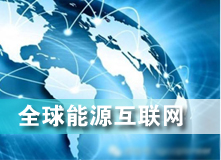 全球能源互聯網 解決之道？