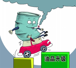 油品質量升級提速釋放哪些信號？