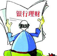 銀行理財(cái)哪家強(qiáng)？