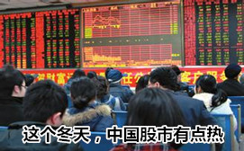 這個(gè)冬天，中國(guó)股市有點(diǎn)熱
