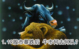 談股論金：1.19股市暴跌后 牛市何去何從？