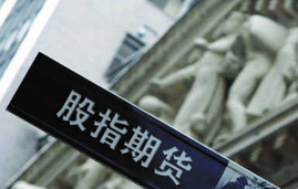 滬深300股指期貨上線(xiàn)