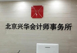會計、律師等機構未能幸免