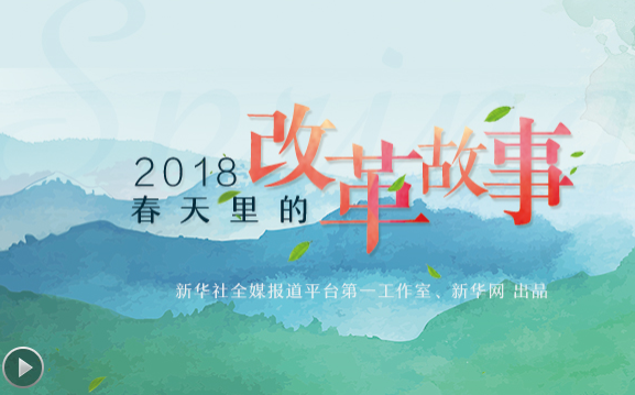 2018，春天里的改革故事