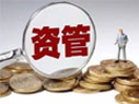 資管新規(guī)細則來了！