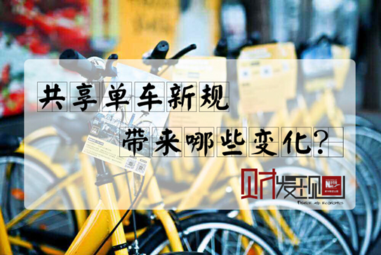 【財(cái)·發(fā)現(xiàn)】共享單車新規(guī)，帶來哪些變化？