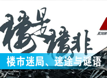 樓市迷局、迷途與謎語(yǔ)