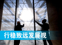 行穩(wěn)致遠(yuǎn)發(fā)展觀(guān)