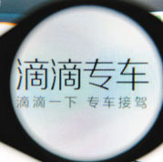 專車=黑車？