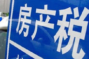 不動(dòng)產(chǎn)登記落地了 房地產(chǎn)稅那只靴子呢？