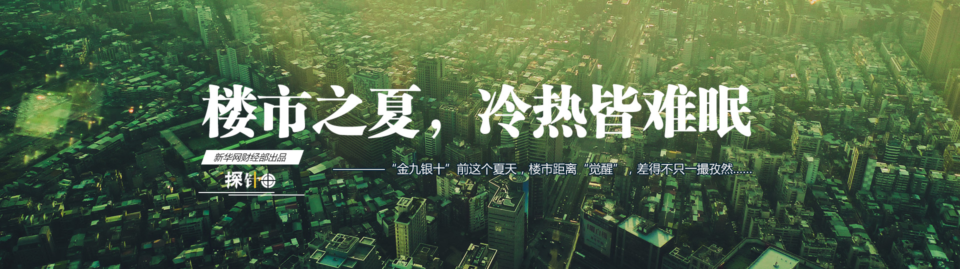 樓市之夏，冷熱皆難眠