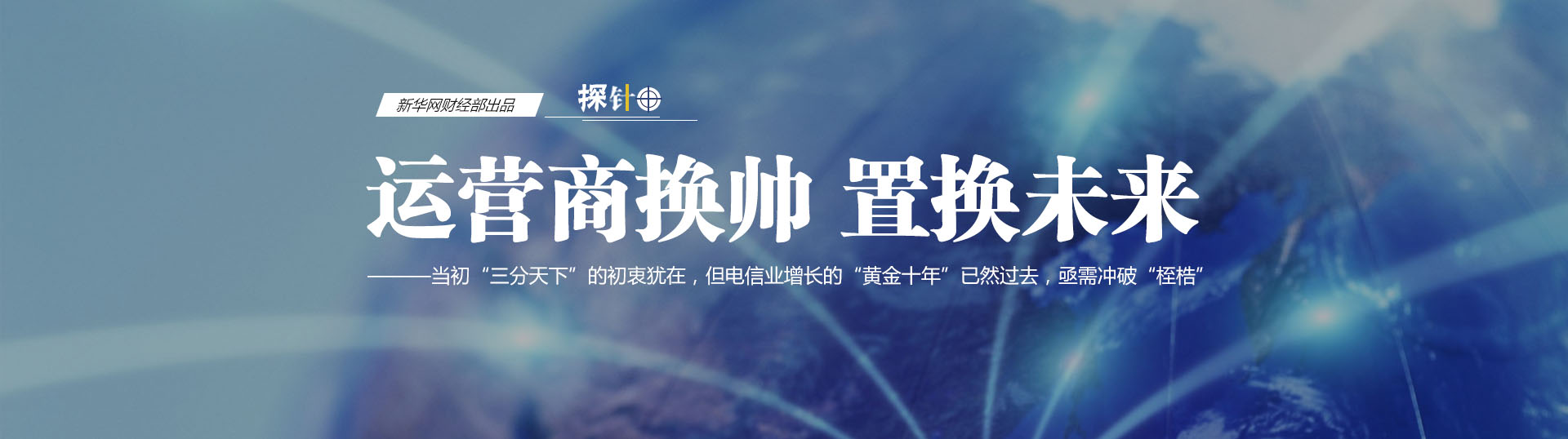 三大運營商換帥 我們關(guān)心什么？