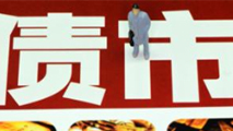 債市是否會重蹈A股覆轍？