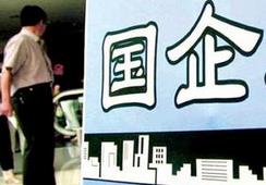 國企改革，直擊痛點(diǎn)才能實(shí)現(xiàn)市場化