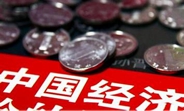 中國(guó)經(jīng)濟(jì)怎么樣？看看這份“體檢表”你就明白了