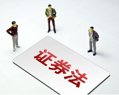 新《證券法》3月1日正式實施 這些要點了解一下？