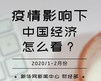 【一圖讀懂】疫情影響下，中國經(jīng)濟怎么看？