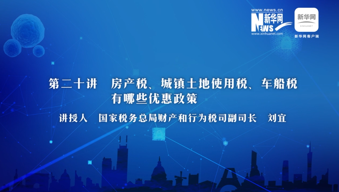 【財(cái)經(jīng)戰(zhàn)“疫”云課堂】第20期：房產(chǎn)稅、城鎮(zhèn)土地使用稅、車船稅有哪些減免政策？