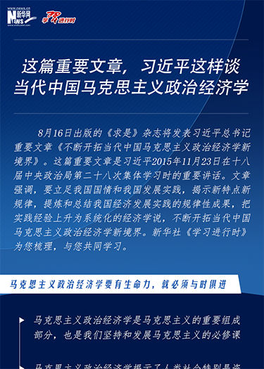 這篇重要文章，習近平這樣談當代中國馬克思主義政治經(jīng)濟學