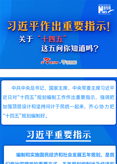習近平作出重要指示！關(guān)于“十四五”這五問你知道嗎？
